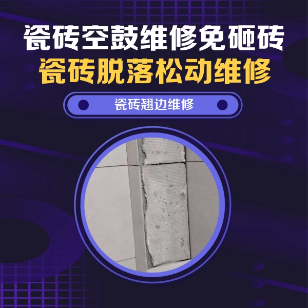 遵义瓷砖空鼓维修公司分享瓷砖空鼓维修施工流程详解，规范施工不返工