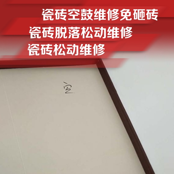 遵义瓷砖空鼓维修公司分享新房瓷砖空鼓是什么原因？新手必懂的基础诱因