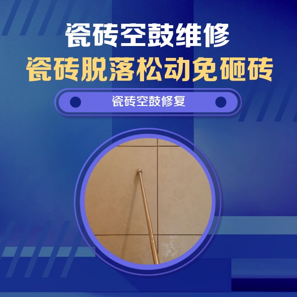遵义瓷砖空鼓维修公司分享瓷砖空鼓维修常见误区，90%业主都踩过的坑